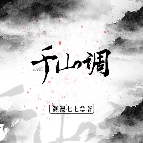 千山调