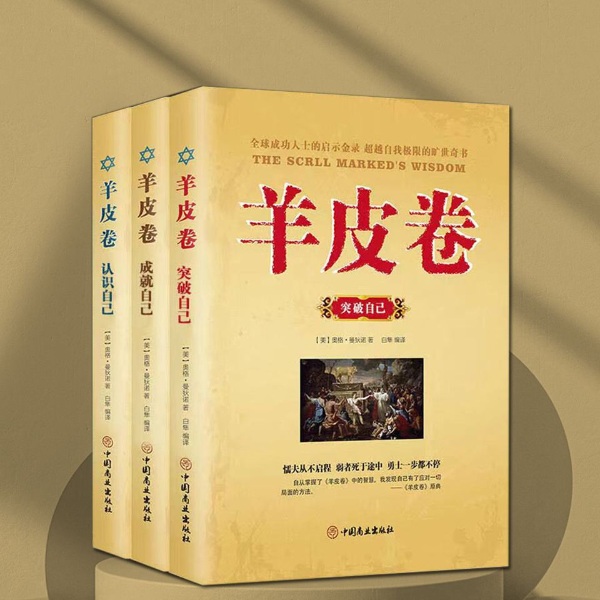 羊皮卷|每个积极向上的人应该听的书