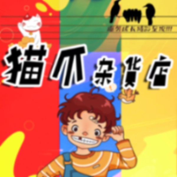 猫爪杂货店|儿童睡前故事|奇幻故事