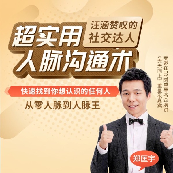全球华人圈社交达人:20堂人脉沟通术