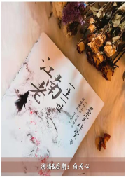 一生一世江南老-佚名-白关心