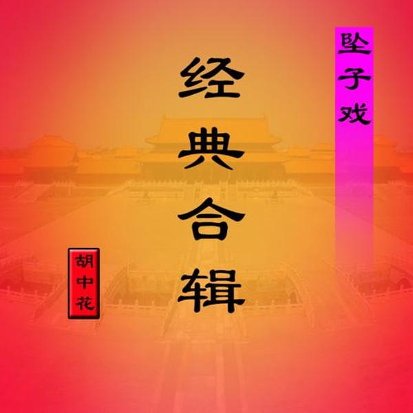 经典合辑-(坠子戏)