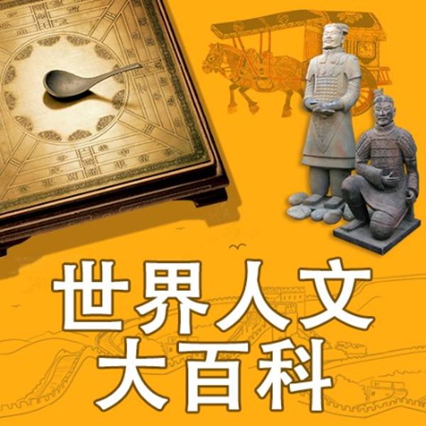 世界人文大百科