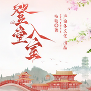 登堂入室|阅文白金作家吱吱新作丨穿越架空女强权谋宅斗大作