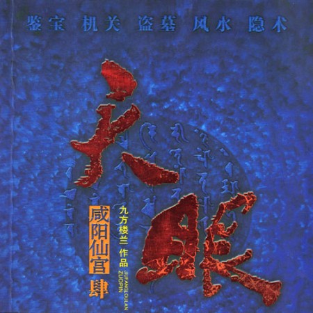 天眼：咸阳仙宫-佚名-鸿达以太