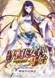 斗破從俘獲女神開始|上部完結-橘貓不吃漁-沐易傳媒