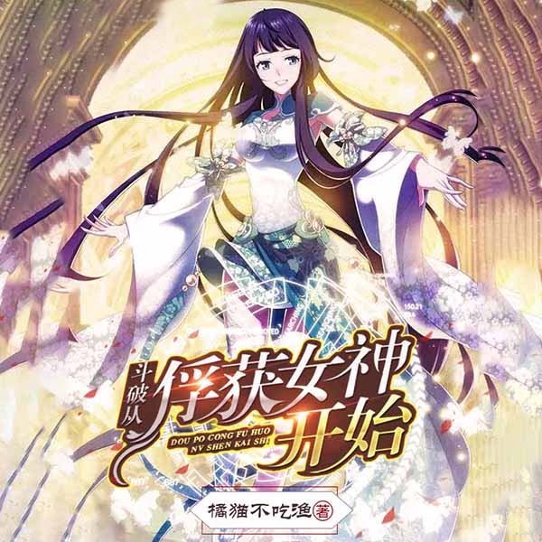 斗破从俘获女神开始|上部完结