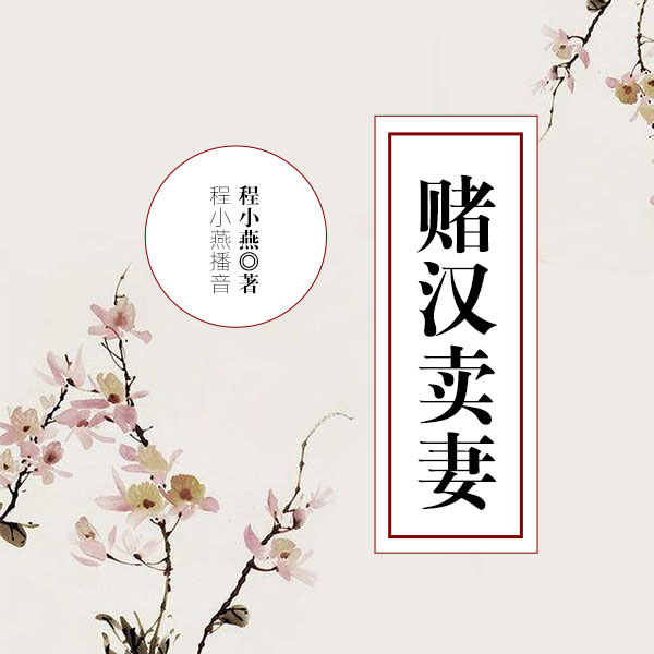 赌汉卖妻