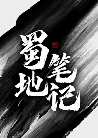 蜀地笔记-蒋蓝-仲维维