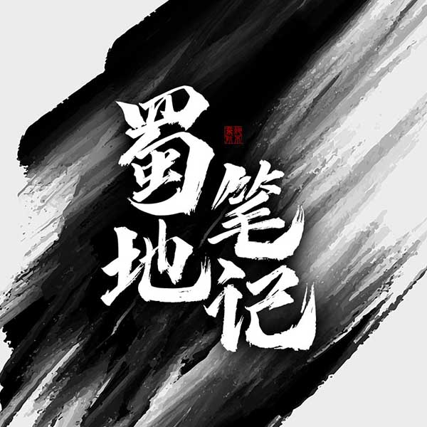 蜀地笔记