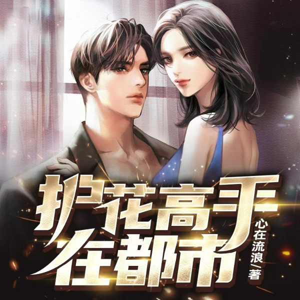 我的七个御姐女师父|护花高手在都市|桃花|多人