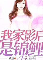 我家影后是锦鲤-丞汣-竹石散人