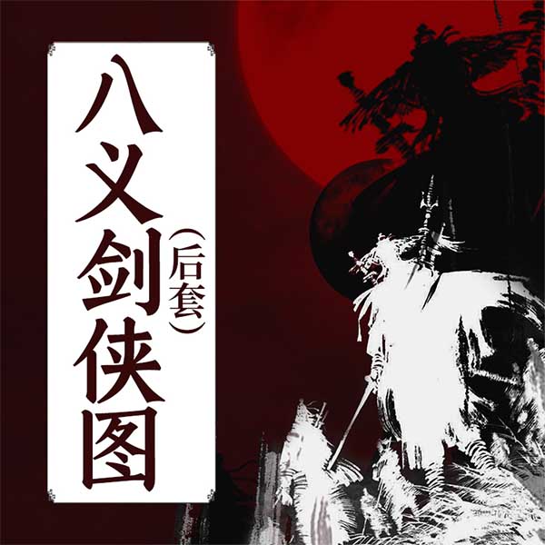 八义剑侠图|后套