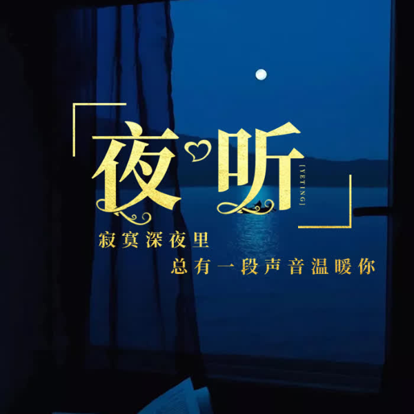 浅蓝夜听