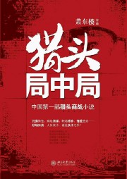 猎头局中局（第1部）-萧东楼-赞扬