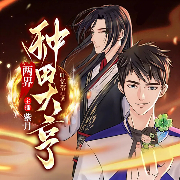 两界种田大亨|纯爱|叶忆落 顾长生＆杜骁＆紫月-叶忆落-杜骁，八千里路，主播盗愁虚盲，懒愚，眼儿，书山剑影，藤壶，四喜小八卦，播音紫月
