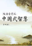 生活音符之中國式智慧-夢華-夢華