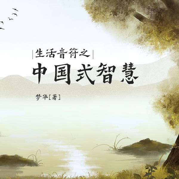 生活音符之中国式智慧