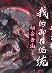 融合兽宠，我的御兽统统超大杯-佚名-书旗小说