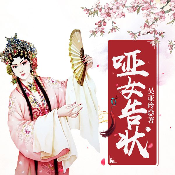 黄梅戏：哑女告状
