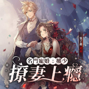 名门宠婚：权少撩妻上瘾！-裳子惠-追光小队