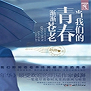 当我们的青春渐渐苍老-佚名-播音咚咚