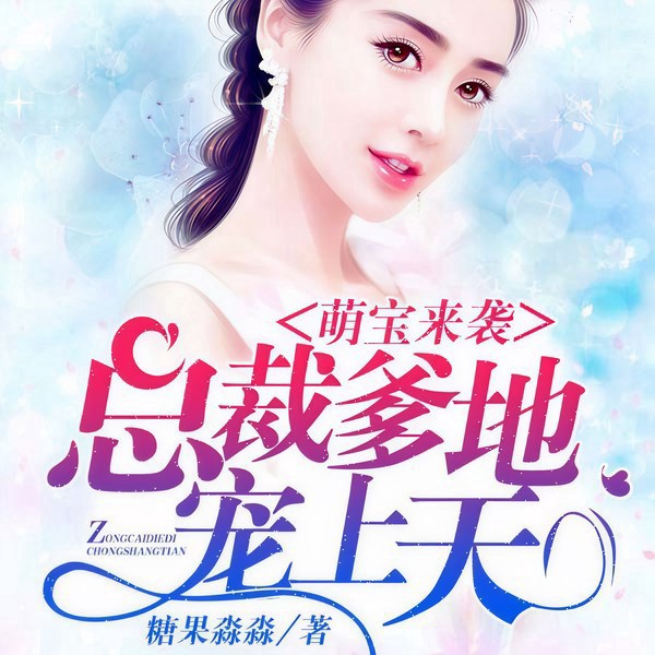 萌宝来袭：总裁爹地，宠上天
