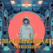 加入穿越者聊天群，可我沒穿越呀-佚名-是你的許