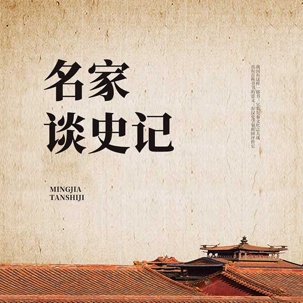 名家谈史记