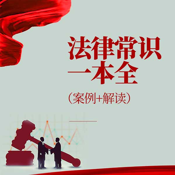 法律常识一本全|案例+解读