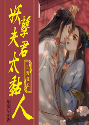 山野狂妃：妖孽夫君太黏人-年承午-电小宝
