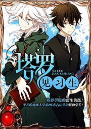 塔罗见习生-舒绘-翊寒