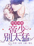 缉爱成瘾：帝少别太猛-北瑾-馨儿