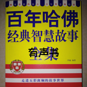 百年哈佛經典智慧故事-佚名-鶴山阿拉丁