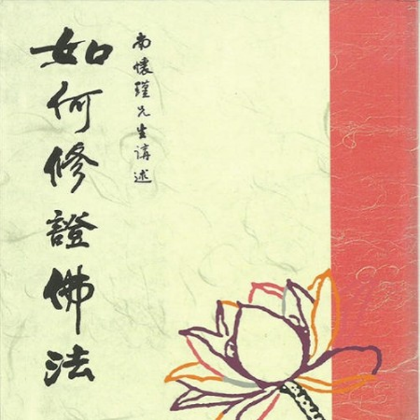 如何修证佛法