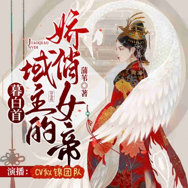 暮白首：域主的娇俏女帝|玄幻古言搞笑甜宠多人剧