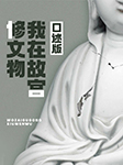 我在故宮修文物|口述版-京商文化-京商文化