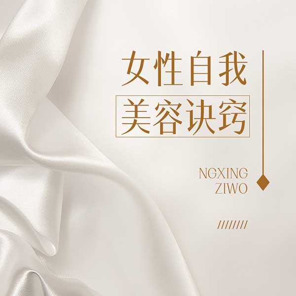 女性自我美容诀窍