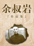 余叔巖經典作品集|七大須生-余叔言-悅庫時光