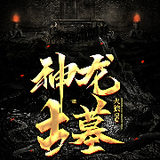神龙古墓-火狼-阅友有声，凌云志，子夜蜂鸣，和风