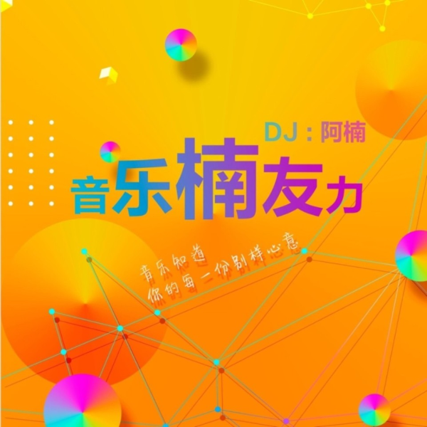 音乐楠友力