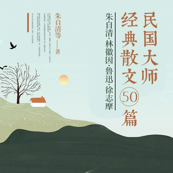民国大师经典散文50篇|多播|徐志摩·林徽因等