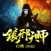 镇邪天师|诡秘现世·逆袭成长丨少年天师丨多播-白桃-播音火星小说