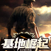 基地崛起-公子洛-童宇，亭非罗，七加