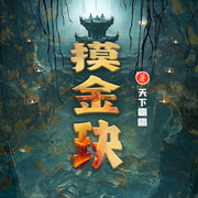 摸金訣|多人有聲劇-佚名-黛嫣