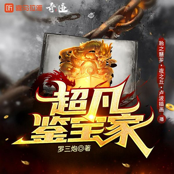 超凡鉴宝家|穿越现代|古董鉴宝|多人有声剧
