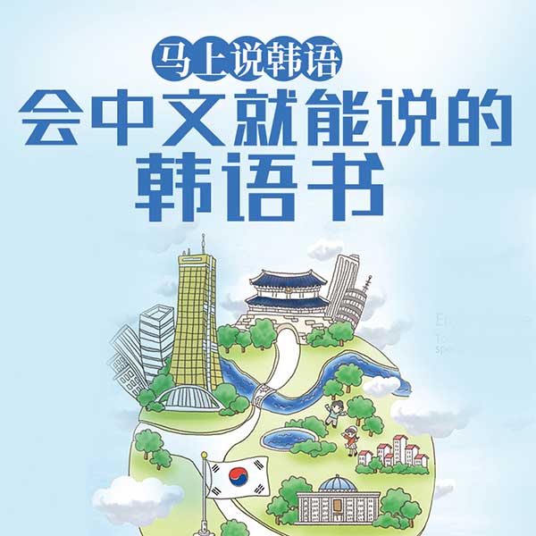 马上说韩语:会中文就能说的韩语书
