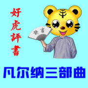 好虎喵喵说评书之凡尔纳三部曲丨新评书版-佚名-好虎喵喵