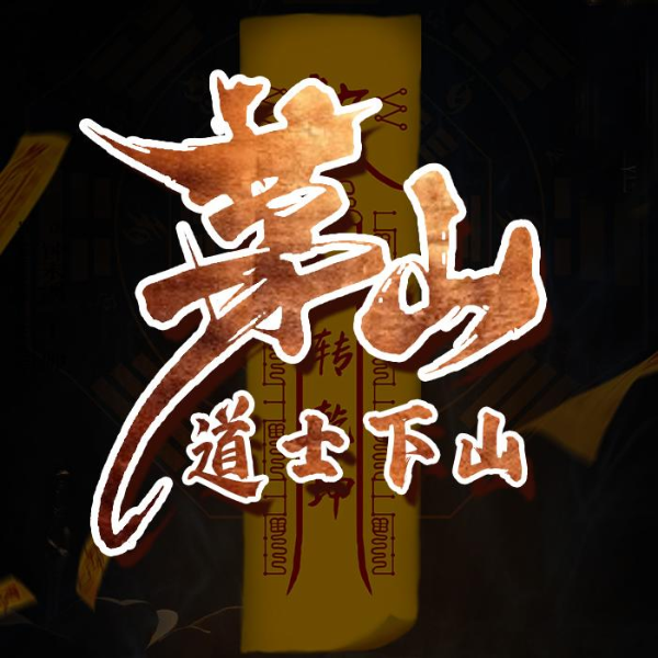 茅山后代|小子当家