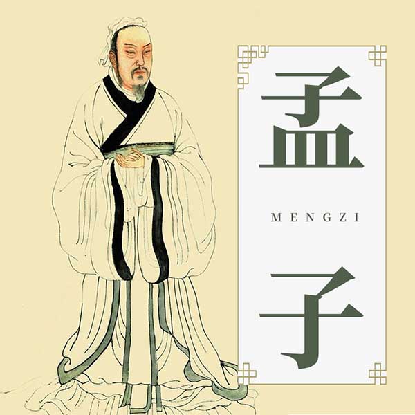 孟子